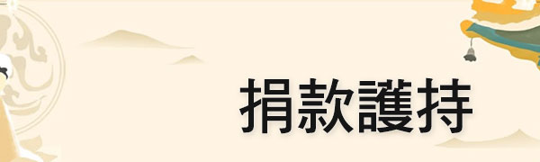 捐款護持