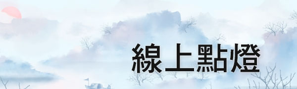線上點燈