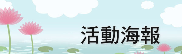 活動海報