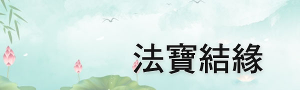 法寶結緣