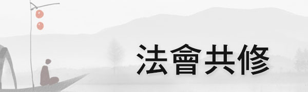 法會共修
