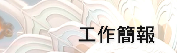 工作簡報