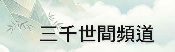 三千世間頻道