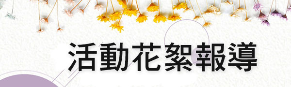 活動花絮報導