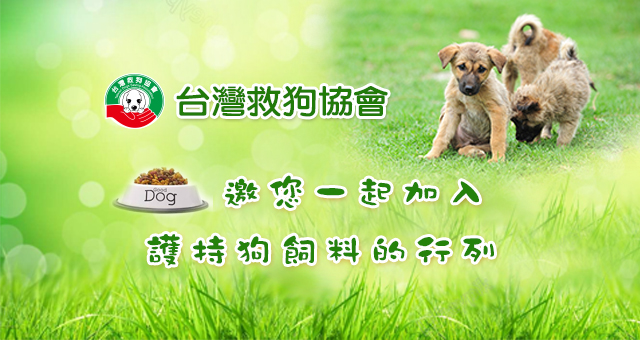 台灣救狗協會
