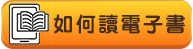 電子書使用說明書